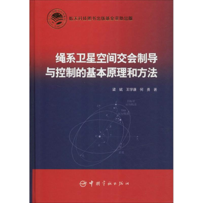 [M]绳系卫星空间交会制导与控制的基本原理和方法-9787515914657