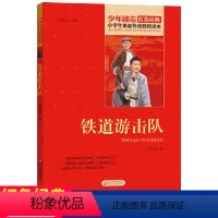 [正版]小铁道游击队书红色经典书籍小学生革命传统教育读本三四五六年级课外书必读爱国主义民族精神少年励志书籍班主任9-1