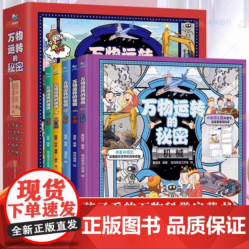 万物运转的秘密精装全5册 宇宙+大自然+生命+城市+机械儿童科普书西游记跟着孙悟空探索宇宙博物大百科科普经典小学生趣味知