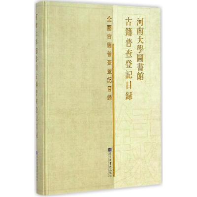 正版新书]河南大学图书馆古籍普查登记目录本书编委会9787501354