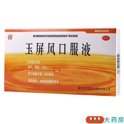 [5盒]济安堂 玉屏风口服液 10ml*10支/盒*5盒 益气固表止汗表虚不固自汗恶风