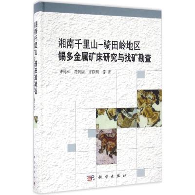 湘南千里山-骑田岭地区锡多金属矿床研究与找矿勘查