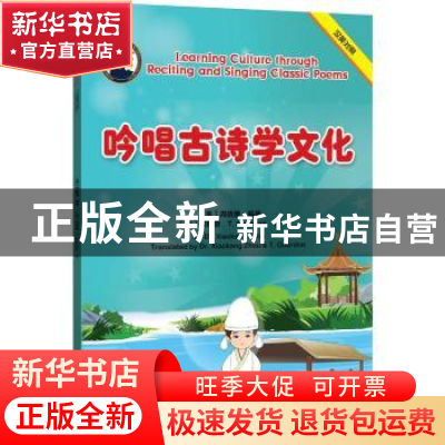 正版 吟唱古诗学文化 编者:(澳)周晓康|责编:孙艳玲//任蕾|译者:(