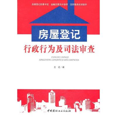 正版新书]房屋登记行政行为及司法审查王达 著9787802279131