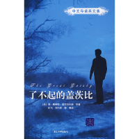 正版新书]了不起的盖茨比(中文导读英文版)(美)菲茨杰拉德 原著