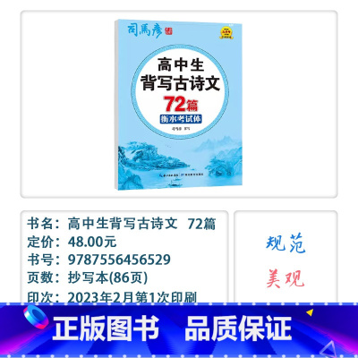 高中生背写古诗文72篇(衡水考试体) 高中通用 [正版]2023秋司马彦字体高中语文必修选择性上下册写字课课练楷书考试体