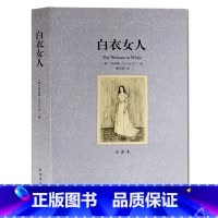 [正版]白衣女人书无删节 全译本 (探案小说 外国侦探小说 悬疑小品说 世界文学名著 (英)柯林斯|译者:潘华凌北方文艺