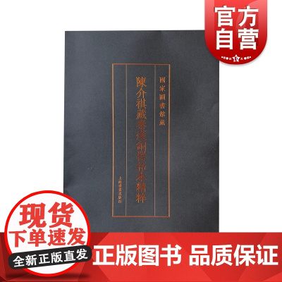 陈介祺藏秦汉铜器拓本精粹 国家图书馆藏上海书画出版社文创周边