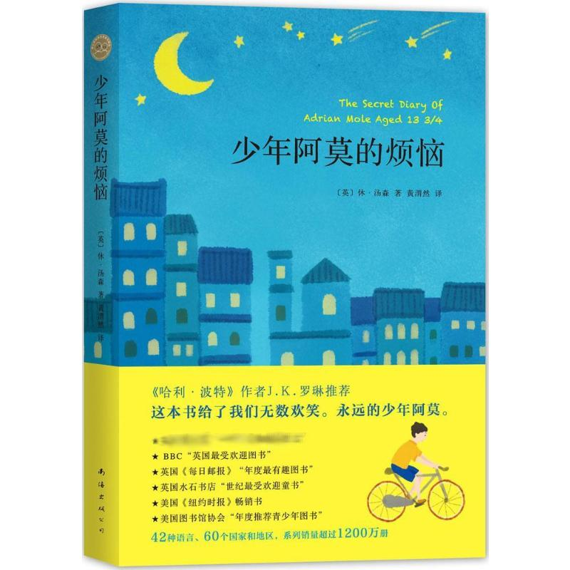 音像少年阿莫的烦恼(英)休·汤森(Sue Townsend) 著;黄渭然 译