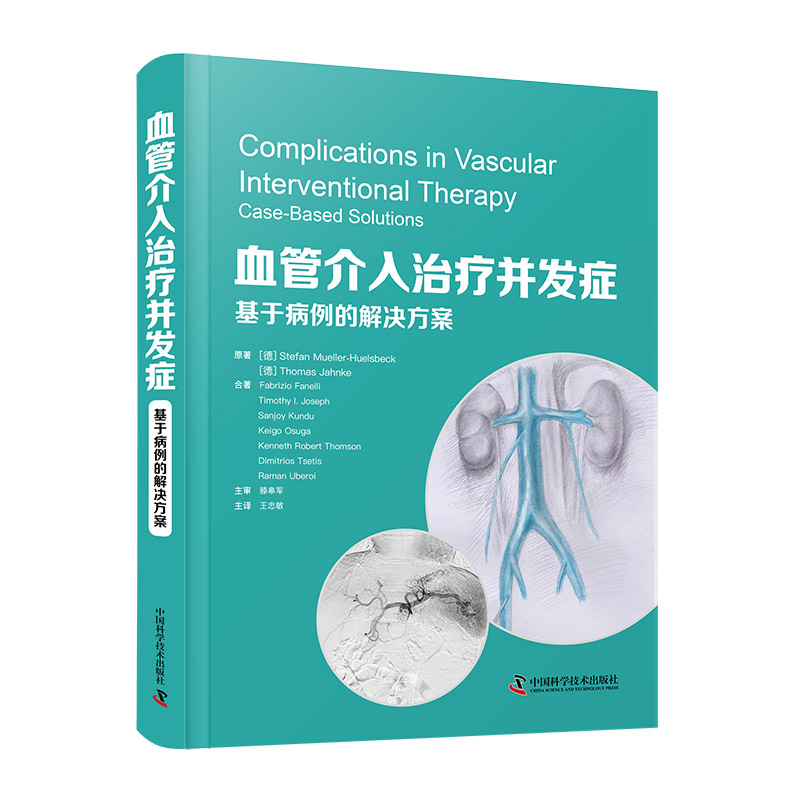 音像血管介入治疗并发症:基于病例的解决方案