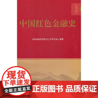 全新正版图书 中国红色金融简史 石磊 著,王丽英 编 中国财政经济80年 北京大学和陕西师范大学著名经济教授指导