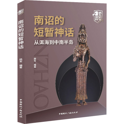 [M]南诏的短暂神话 从洱海到中南半岛-9787507849554