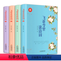 [正版]真版全套4册 飞花令里读诗词全套 中国诗词大会鉴赏全集中国文学古典浪漫诗词书籍 唐诗宋词小学生课外书必读