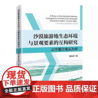 正版 沙漠旅游地生态环境与景观要素的互构研究:以宁夏沙坡头为例 中国经济出版社