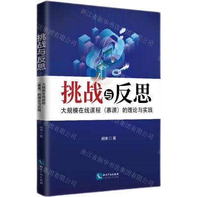 [N]挑战与反思(大规模在线课程慕课的理论与实践)-9787513083379