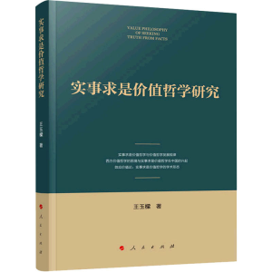 正版新书]实事求是价值哲学研究王玉樑 著9787010229713