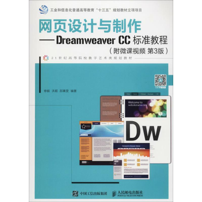 正版新书]网页设计与制作——Dreamweaver CC标准教程(附微课视