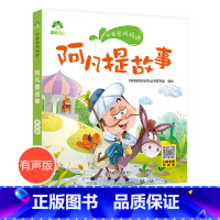 阿凡提故事 [正版]听爸爸妈妈讲睡前故事阿凡提故事 3-4-5-6岁早教认知读本亲子注音版 童话儿童文学故事书 大图