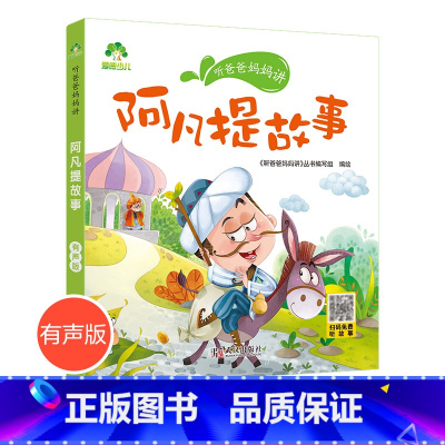 阿凡提故事 [正版]听爸爸妈妈讲睡前故事阿凡提故事 3-4-5-6岁早教认知读本亲子注音版 童话儿童文学故事书 大图