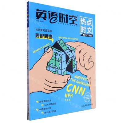 [N]英语时空(热点时文2全球聚焦)-9787572439483