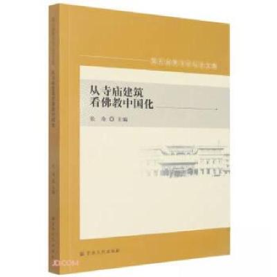 正版新书]从寺庙建筑看佛教中国化张奇 编9787518812653