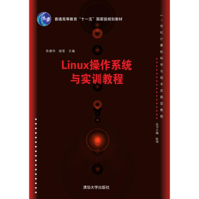 [M]LINUX操作系统与实训教程/徐建华-9787302408994