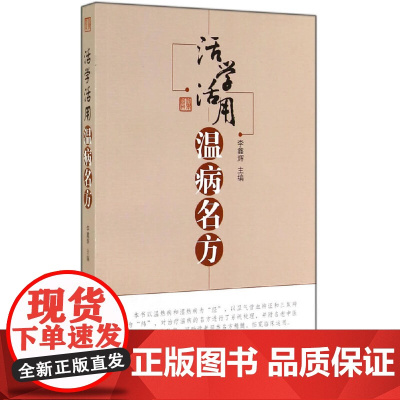 [ 正版书籍]活学活用温病名方 中国中医药出版社