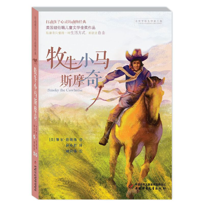 音像牧牛小马斯摩奇/打动孩子心灵的动物经典维尔·詹姆斯