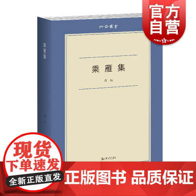 乘雁集 六合丛书周运图书馆考古上海文艺出版社中国当代随笔作品集 周作人藏书印鉴赏