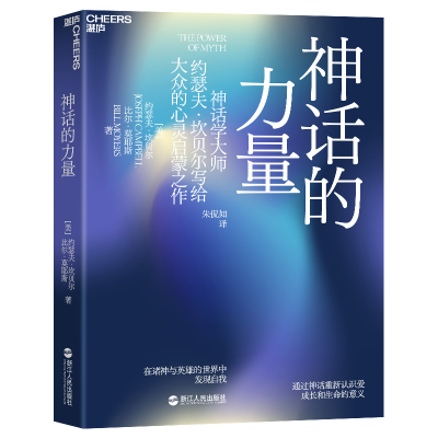 正版新书]神话的力量 在诸神与英雄的世界中发现自我(美)约瑟夫·