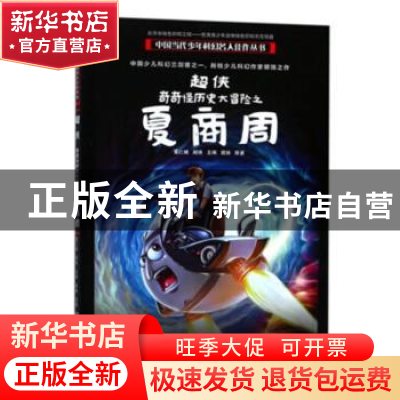正版 超侠——奇奇怪历史大冒险之夏商周 超侠 北京少年儿童出版