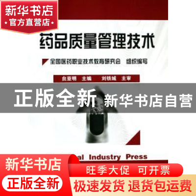 正版 药品质量管理技术 贠亚明主编 化学工业出版社 978750257151