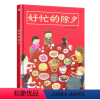 [正版]好忙的除夕儿童绘本精装3-8周岁阅读欢乐中国年春节新年团圆中华传统文化记忆图画故事经典幼儿节日民间过年啦一年级