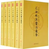 汇评精注资治通鉴