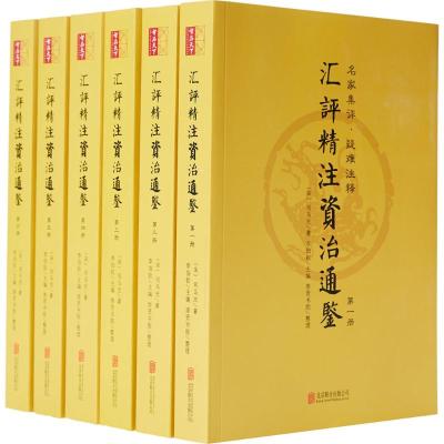 汇评精注资治通鉴