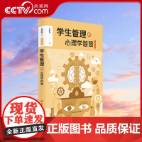 [央视网]学生管理的心理学智慧 班主任不可不看的学生管理秘籍 把心理学知识用于学生管理实践 迟毓凯 华东师范大学出版社