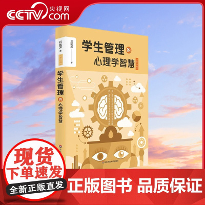 [央视网]学生管理的心理学智慧 班主任不可不看的学生管理秘籍 把心理学知识用于学生管理实践 迟毓凯 华东师范大学出版社