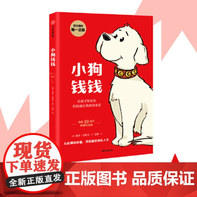 小狗钱钱全套2册 写给孩子的理财书籍 博多舍费尔著财富启蒙读物儿童财商培养 亲子成长教育书籍 儿童理财绘本漫画书籍 中信