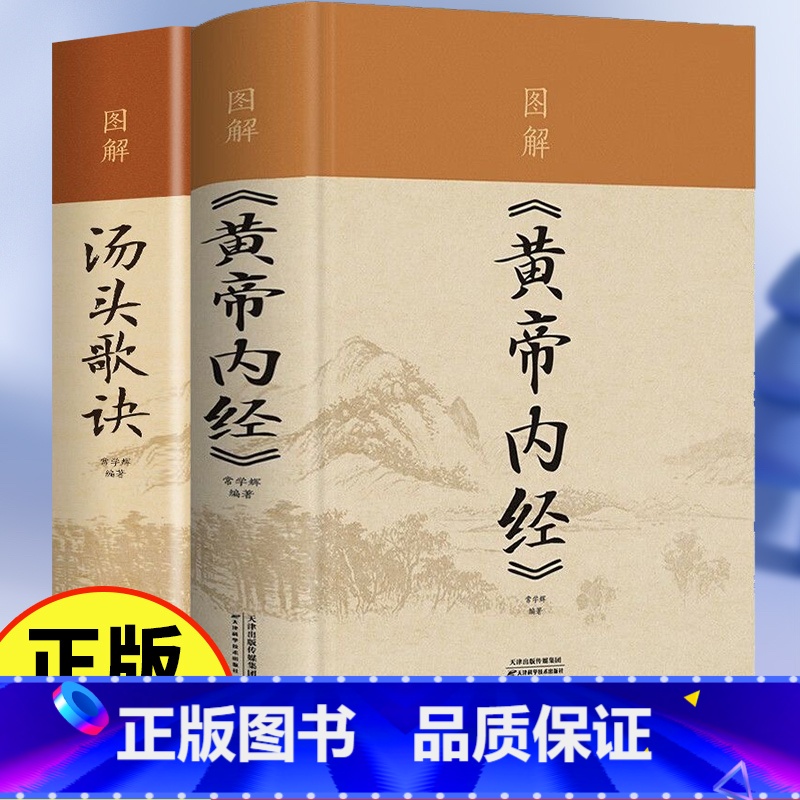 [正版]汤头歌诀+黄帝内经图文全解 中医基础理论药方 中医四大经典古代经典中医学书籍药剂学 了解中医药人生修养延年中医