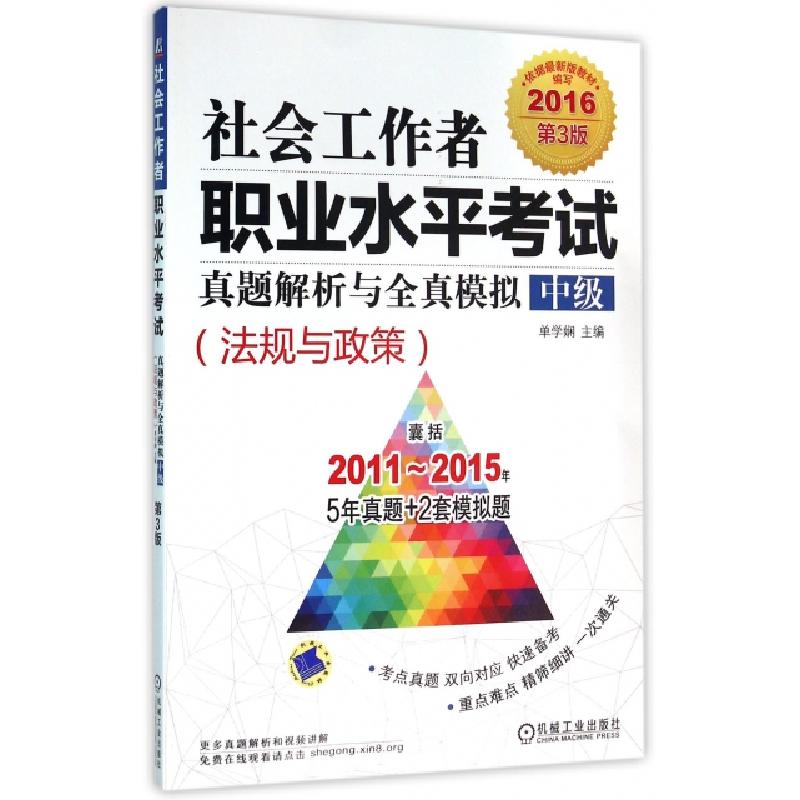 正版新书]社会工作者职业水平考试真题解析与全真模拟(中级法规