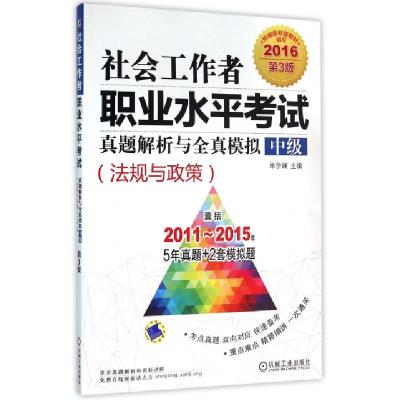 正版新书]社会工作者职业水平考试真题解析与全真模拟(中级法规