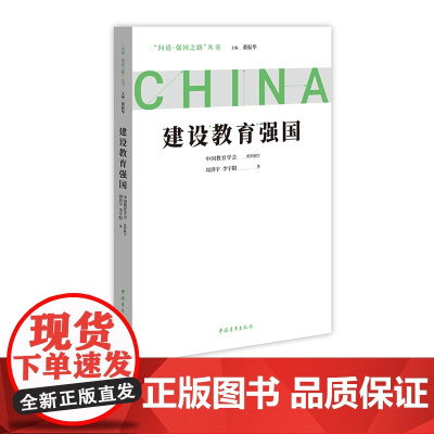 建设教育强国 问道强国系列丛书 解码中国式现代化 中国青年出版社