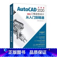 [正版]AutoCAD 2020中文版三维造型设计从入门到*通 cad2020教程书籍 cad三维制图建筑机械设计教程
