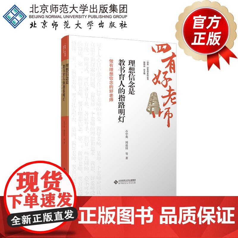 理想信念是教书育人的指路明灯 做有理想信念的好老师 9787303301263 石中英 周凌仪 等 “四有”好老师