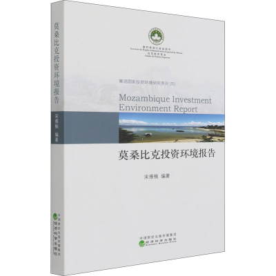 正版新书]莫桑比克投资环境报告宋雅楠 著9787521825176