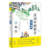 正版新书]化学物理/诗词中的科学李春雷9787505445222