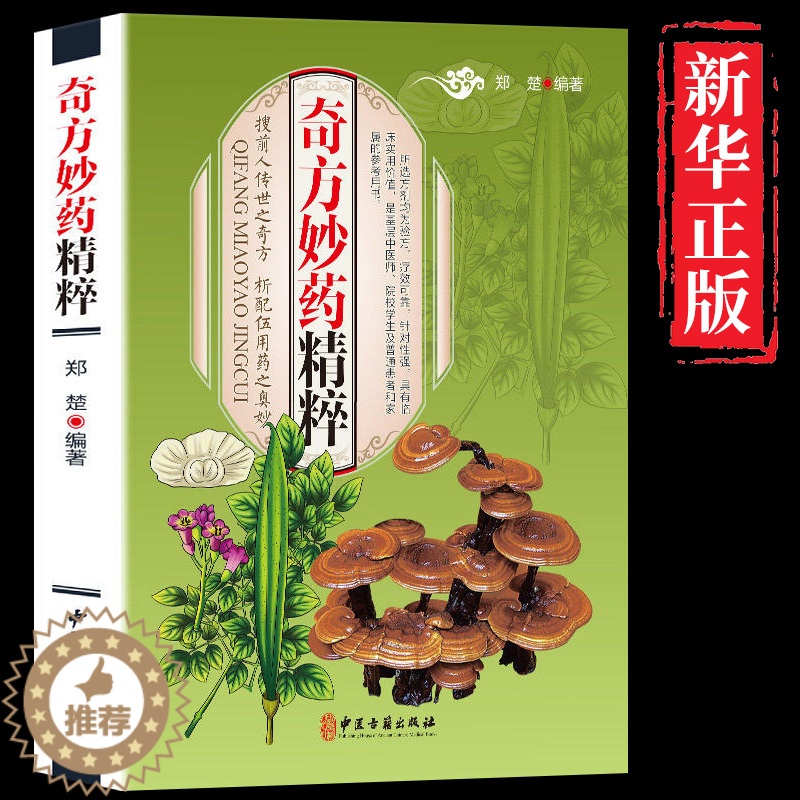 [醉染正版]图解奇方妙药大全彩图版图解版疑难杂症奇方验方偏方中医医药家庭实用随身查长寿保健保养生书籍本草纲目黄帝内经伤寒
