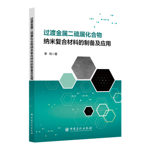 正版新书]过渡金属二硫属化合物纳米复合材料的制备及应用李钊