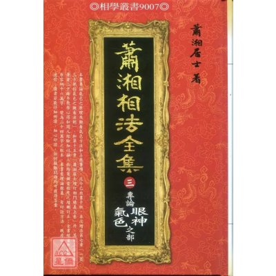 正版 萧湘相法全集(三)专论眼神气色之部 进源 部 进源