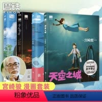 [全5册]宫崎骏漫画集 [正版]全新天空之城千与千寻龙猫崖上的波妞哈儿的移动城堡漫画书籍童书绘本中文版北京图书宫崎骏系列